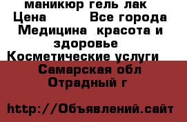 маникюр гель лак › Цена ­ 900 - Все города Медицина, красота и здоровье » Косметические услуги   . Самарская обл.,Отрадный г.
